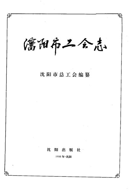 1998-沈阳市工会志.pdf电子版_辽宁省志插图1