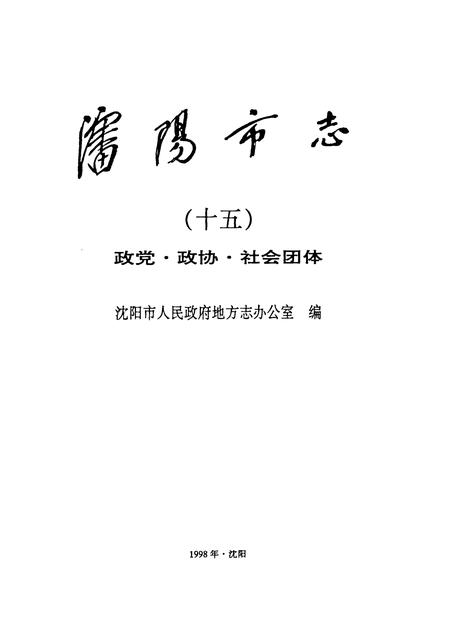 1998-沈阳市志  第15卷  政党·政协·社会团体.pdf电子版_辽宁省志插图1