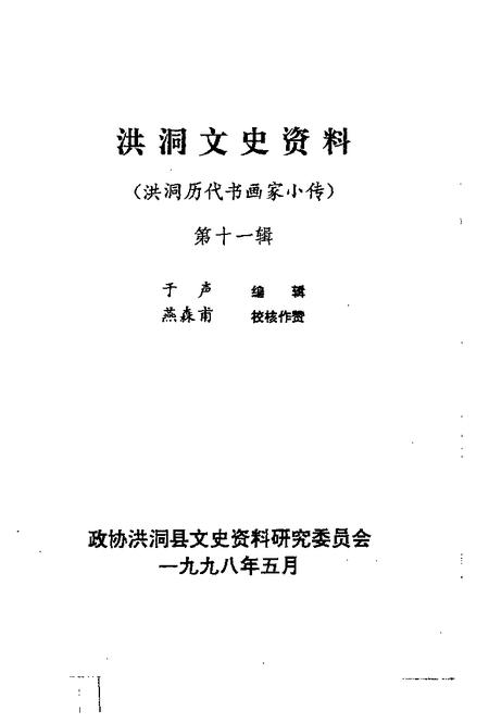 1998-洪洞县文史资料  第11辑  洪洞历代书画家小传.pdf电子版_山西省志插图1