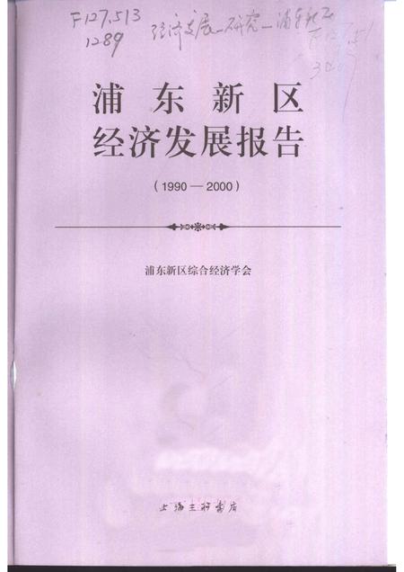 1998-浦东新区经济发展  1990-2000.pdf电子版_上海市志插图1
