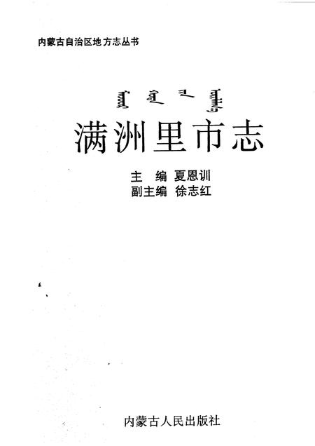 1998-满洲里市志.pdf电子版_内蒙古志插图1