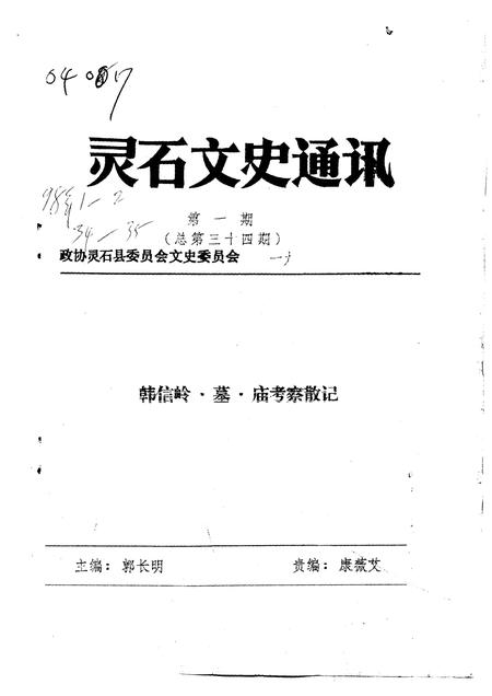1998-灵石文史通讯  1998年第1-2辑  总第34-35辑.pdf电子版_山西省志插图1