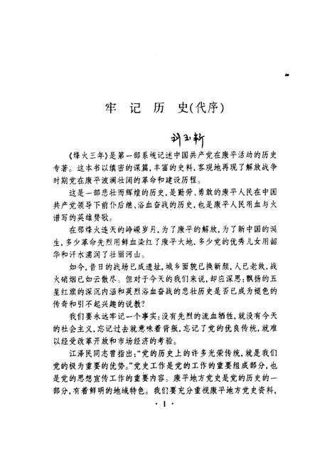 1998-烽火三年  中共康平县解放战争时期简史.pdf电子版_辽宁省志插图1