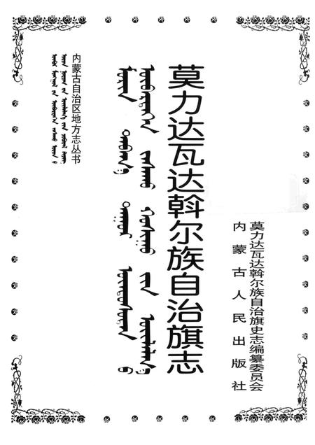 1998-莫力达瓦达斡尔族自治旗志.pdf电子版_内蒙古志插图1