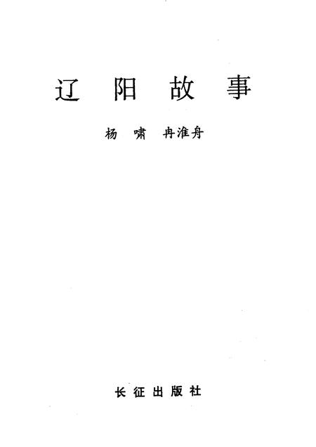 1998-辽阳故事.pdf电子版_辽宁省志插图1