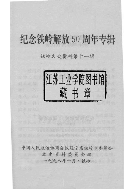 1998-铁岭文史资料  第11辑  纪念铁岭解放50周年专辑.pdf电子版_辽宁省志插图1