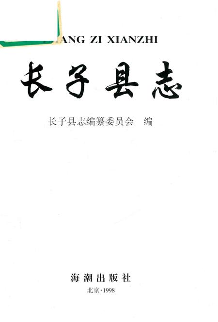 1998-长子县志.pdf电子版_山西省志插图1