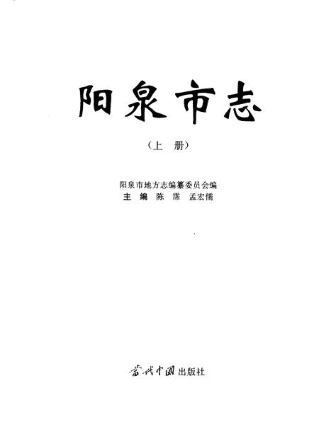 1998-阳泉市志  上.pdf电子版_山西省志插图1