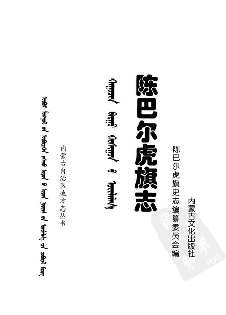 1998-陈巴尔虎旗志.pdf电子版_内蒙古志插图1