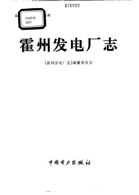 1998-霍州发电厂志.pdf电子版_山西省志插图1