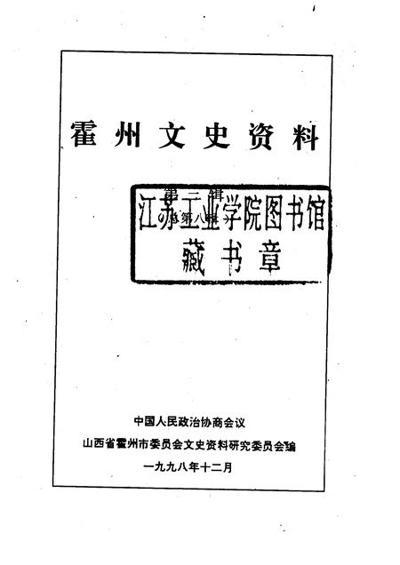 1998-霍州文史资料  第3辑  总第8辑.pdf电子版_山西省志插图1