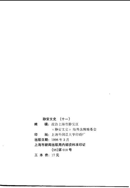 1998-静安文史  第11辑  海外选辑.pdf电子版_上海市志插图1