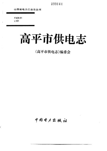 1998-高平市供电志.pdf电子版_山西省志插图1