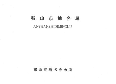 -鞍山市地名录.pdf电子版_辽宁省志插图1