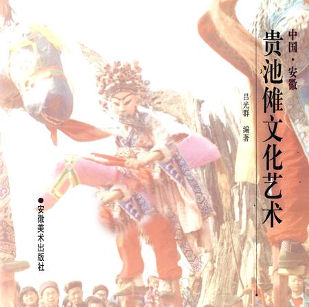 1998版中国·安徽贵池傩文化艺术.pdf电子版_安徽省志插图1