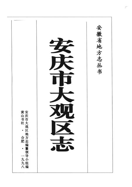 1998版安庆市大观区志.pdf电子版_安徽省志插图1