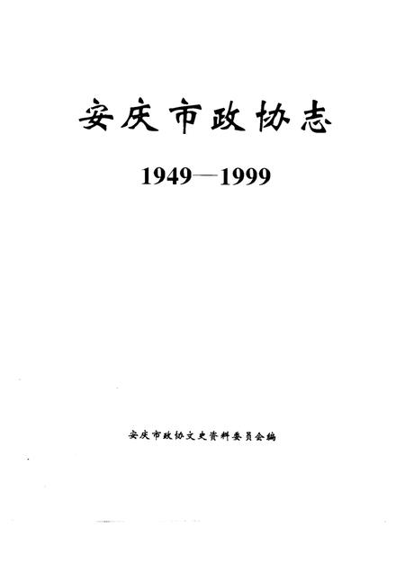1998版安庆市政协志  1949-1999.pdf电子版_安徽省志插图1