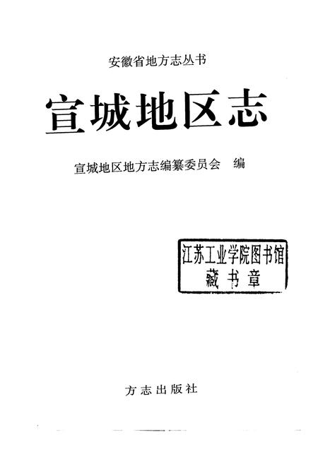 1998版宣城地区志.pdf电子版_安徽省志插图1