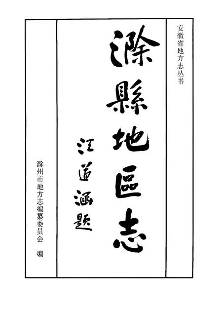 1998版滁县地方志.pdf电子版_安徽省志插图1