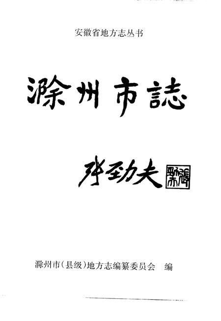 1998版滁州市志.pdf电子版_安徽省志插图1