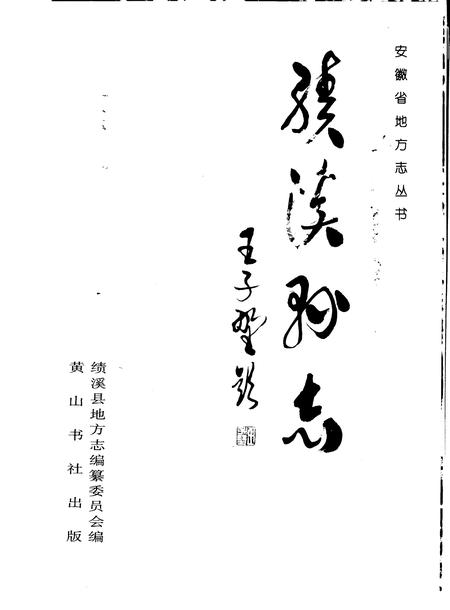 1998版绩溪县志.pdf电子版_安徽省志插图1