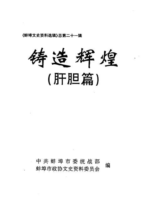 1998版蚌埠文史资料选辑  铸造辉煌  肝胆篇.pdf电子版_安徽省志插图1