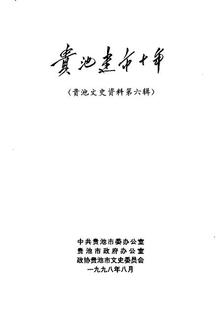 1998版贵池文史资料  第6辑  贵池建市十年.pdf电子版_安徽省志插图1