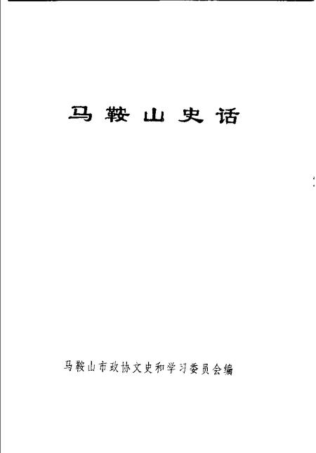 1998版马鞍山史话.pdf电子版_安徽省志插图1