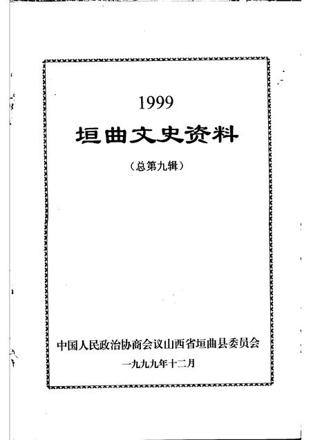1999-1999垣曲文史资料  总第9辑.pdf电子版_山西省志插图1