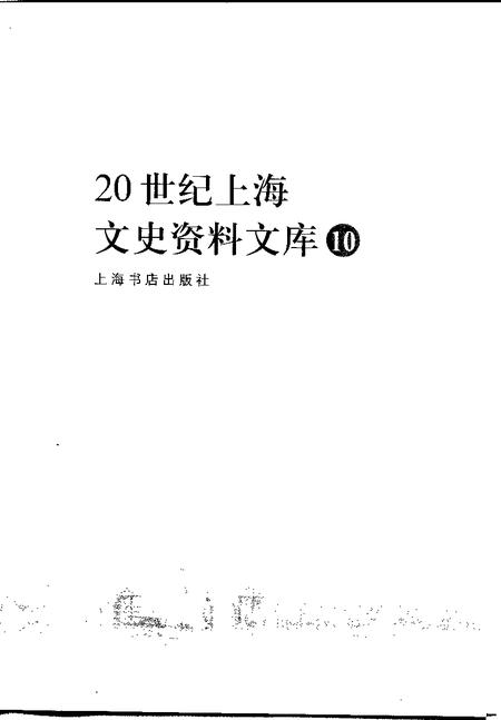 1999-20世纪上海文史资料文库  第10辑  司法社会.pdf电子版_上海市志插图1