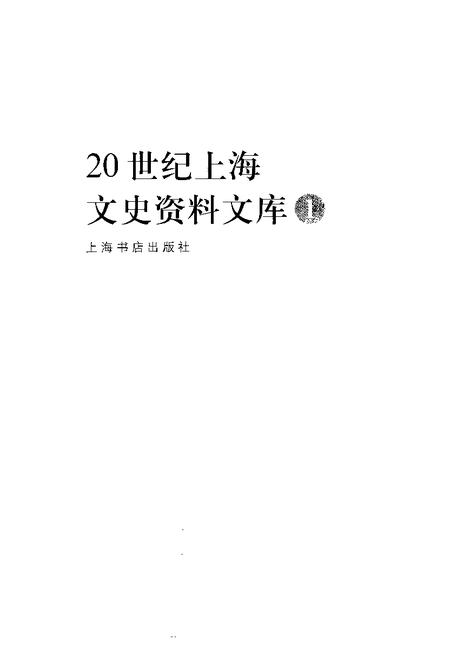 1999-20世纪上海文史资料文库  第1辑  政治军事.pdf电子版_上海市志插图1