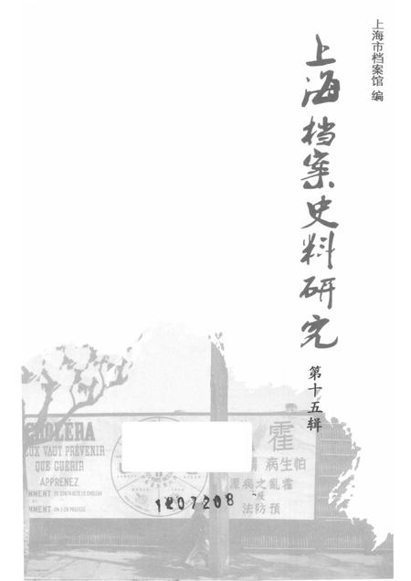 13596987_上海档案史料研究第15辑.pdf电子版_上海市志插图1