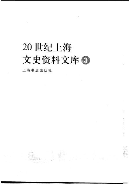 1999-20世纪上海文史资料文库  第3辑  工业交通.pdf电子版_上海市志插图1