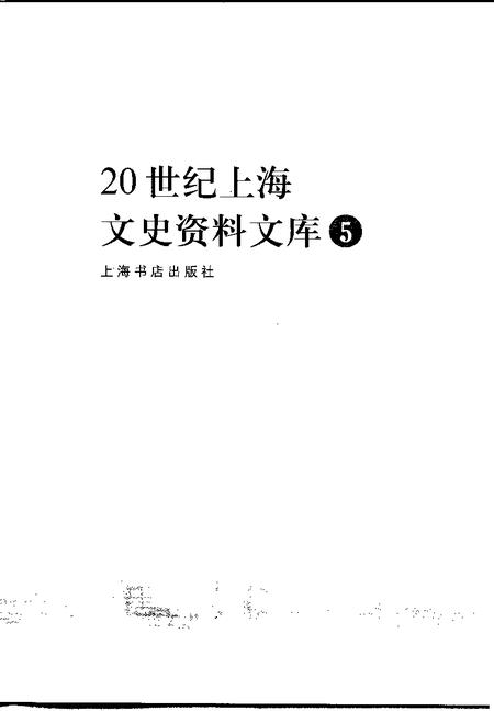 1999-20世纪上海文史资料文库  第5辑  财政金融.pdf电子版_上海市志插图1