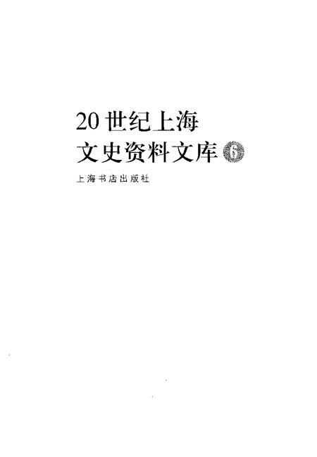 1999-20世纪上海文史资料文库  第6辑  新闻出版.pdf电子版_上海市志插图1
