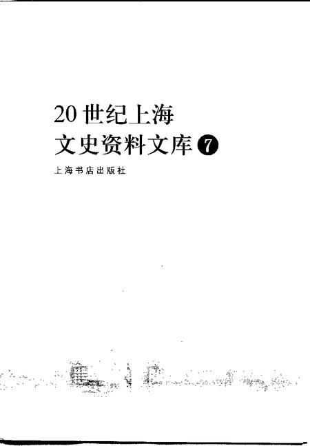 1999-20世纪上海文史资料文库  第7辑  影剧娱乐.pdf电子版_上海市志插图1