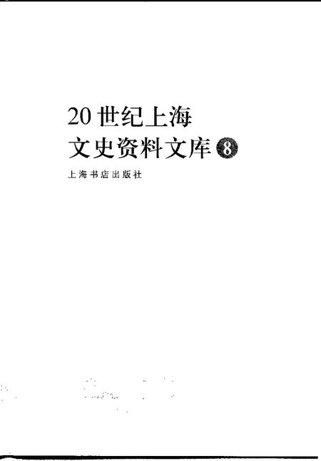 1999-20世纪上海文史资料文库  第8辑  教育科技.pdf电子版_上海市志插图1
