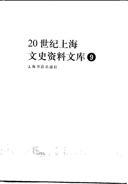 1999-20世纪上海文史资料文库  第9辑  宗教民族.pdf电子版_上海市志插图1