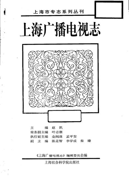 1999-上海广播电视志  上.pdf电子版_上海市志插图1