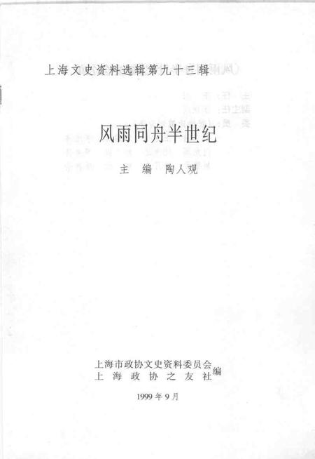 1999-上海文史资料选辑  第93辑  风雨同舟半世纪.pdf电子版_上海市志插图1