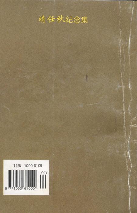 1999-上海文史资料选辑  第九十二集  靖任秋纪念集.pdf电子版_上海市志插图1