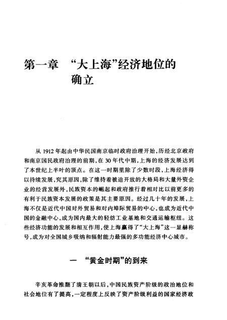 1999-上海通史  第8卷  民国经济.pdf电子版_上海市志插图1