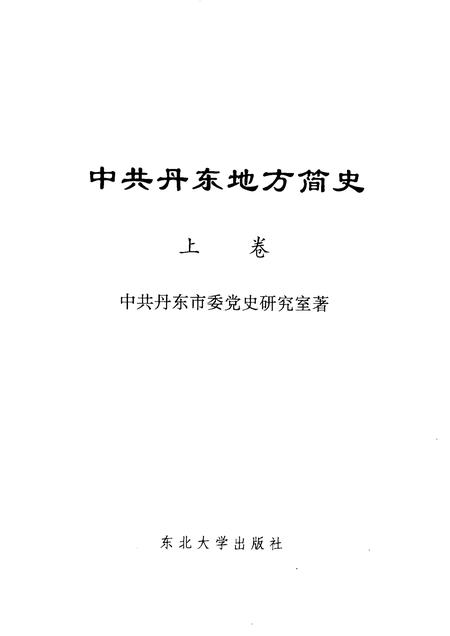 1999-中共丹东地方简史  上.pdf电子版_辽宁省志插图1