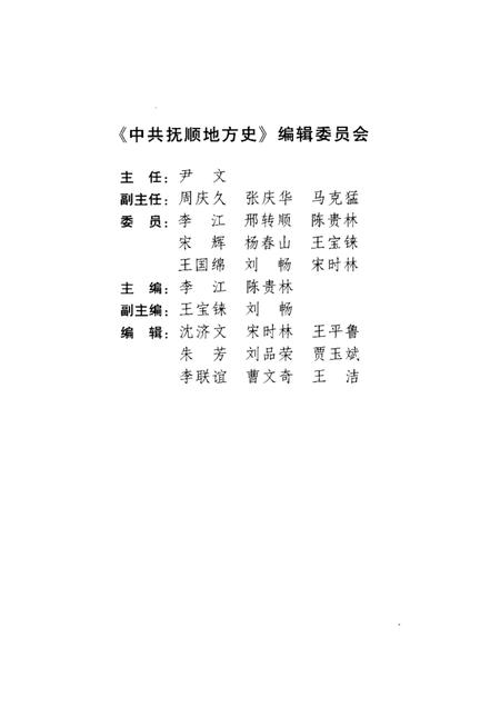 1999-中共抚顺地方史  1928-1949.pdf电子版_辽宁省志插图1