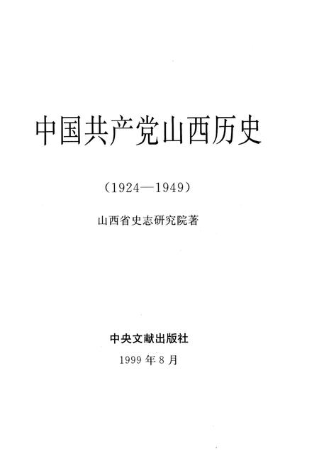 1999-中国共产党山西历史  1924-1949.pdf电子版_山西省志插图1