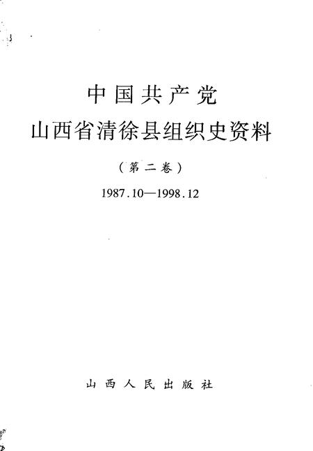 1999-中国共产党山西省清徐县组织史资料  第2卷  1987.10-1998.12.pdf电子版_山西省志插图1