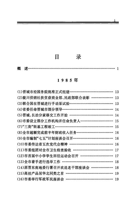 1999-中国共产党晋城历史纪事  1985-1998.pdf电子版_山西省志插图1
