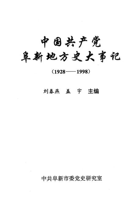 1999-中国共产党阜新地方史大事记  1928-1998.pdf电子版_辽宁省志插图1