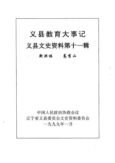 1999-义县文史资料  第11辑  义县教育大事记.pdf电子版_辽宁省志插图1