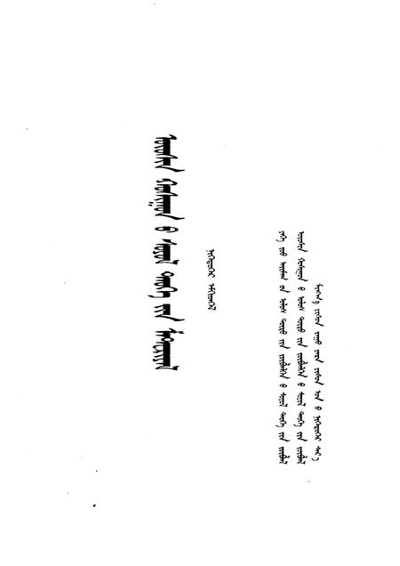 1999-乌审旗文史资料  蒙文  第1辑.pdf电子版_内蒙古志插图1